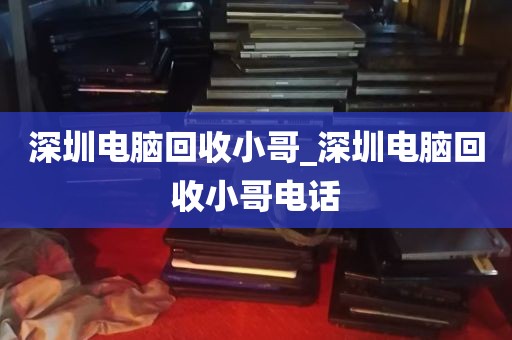 深圳回收台式电脑的地方_深圳回收台式电脑的地方在哪里