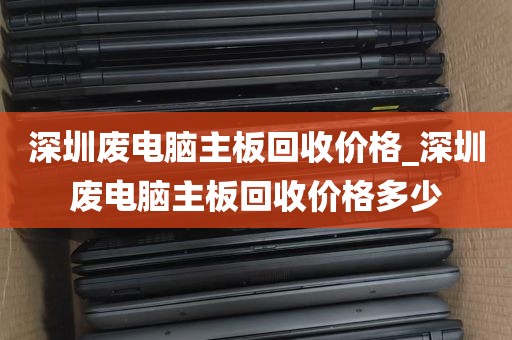 电脑回收深圳_深圳回收二手电脑