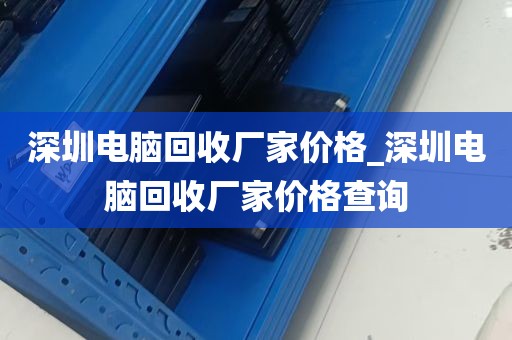 深圳台式电脑板回收价格_深圳回收二手电脑