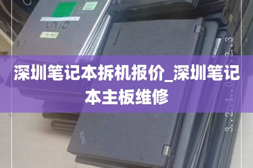 深圳笔记本拆机报价_深圳笔记本主板维修