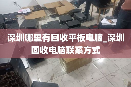 深圳拯救者电脑回收地址_深圳笔记本电脑回收