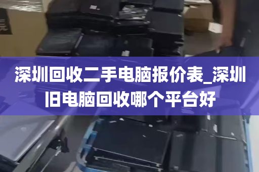 深圳二手微软电脑回收点_深圳二手电脑主机,显示器,笔记本,服务器回收公司