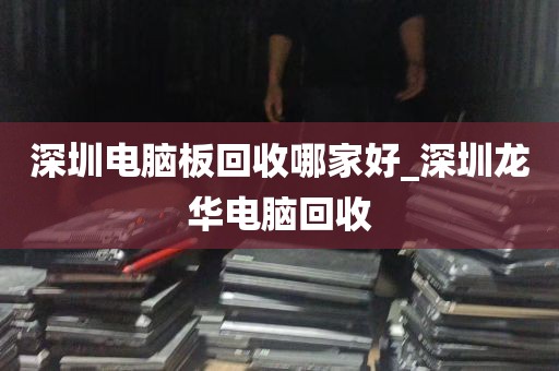 深圳宝安回收电脑cpu_深圳宝安回收电脑上门