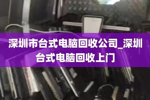 深圳坂田回收电脑的电话_沙田电脑回收
