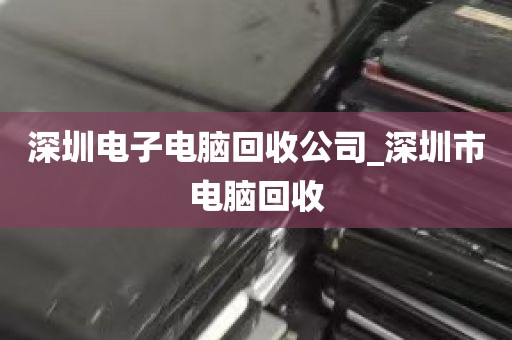 深圳回收电脑__深圳回收电脑配件