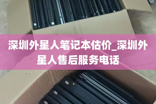 深圳外星人笔记本估价_深圳外星人售后服务电话