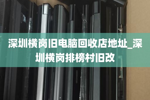 深圳电脑光盘回收公司_深圳电脑回收哪个平台好