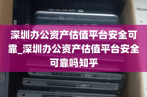 深圳公司IT资产销毁_it资产处置