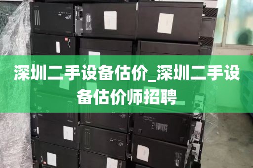 深圳回收过时电脑设备_深圳回收台式电脑