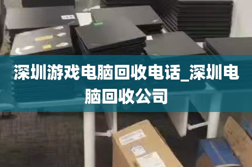 深圳电脑回收公司_深圳高价回收电脑