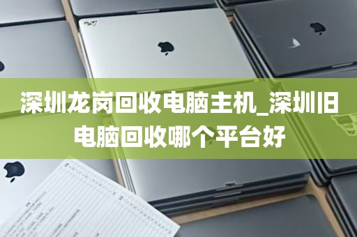 深圳手机电脑维修店回收_深圳电脑回收上门