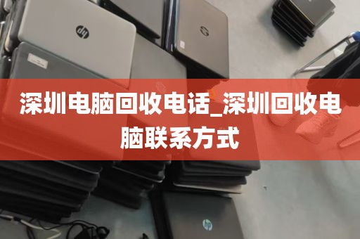深圳市龙岗区电脑回收_深圳高价回收电脑