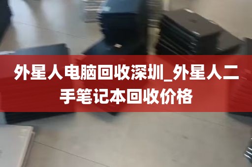 外星人电脑回收深圳_外星人二手笔记本回收价格