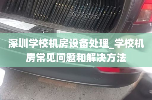 深圳学校机房设备处理_学校机房常见问题和解决方法