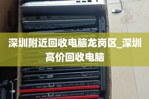 深圳电脑回收上门附近_深圳电脑回收哪个平台好