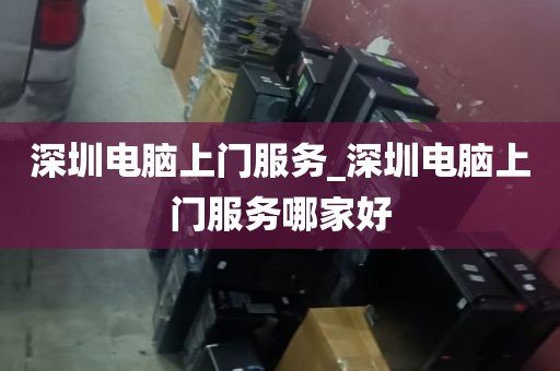 深圳笔记本维修回收_深圳回收二手笔记本