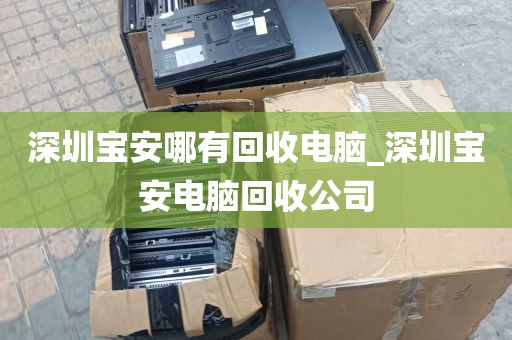 深圳电脑组装机回收_深圳高价回收电脑