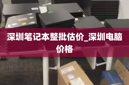 深圳龙华旧主机专业打包回收_深圳龙华回收旧家电电话