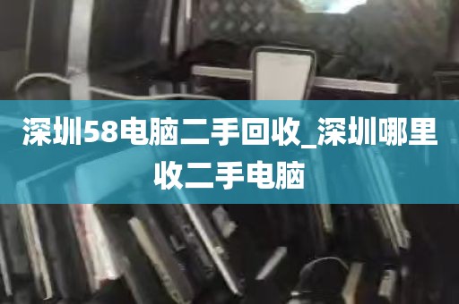 深圳58电脑二手回收_深圳哪里收二手电脑