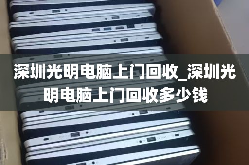 深圳电脑主机回收_深圳回收电脑联系方式