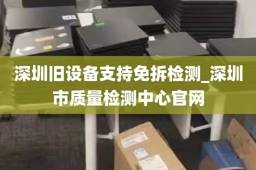 深圳高价收购DIY电脑_深圳回收电脑配件