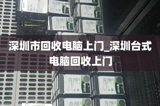 深圳CRT显示器回收_纯平显示器回收