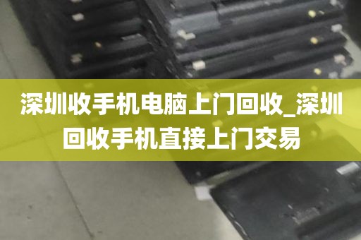 二手店回收电脑深圳电话_深圳回收旧电脑