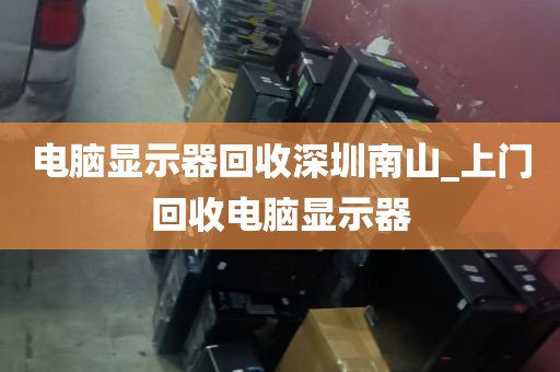 深圳光明电脑拆机上门_深圳哪里可以修电脑主板