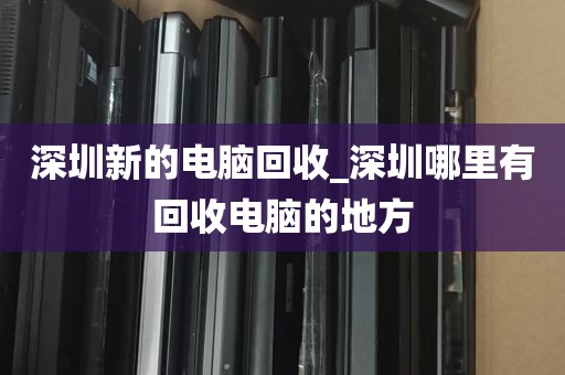 深圳台式电脑回收转卖_深圳回收二手电脑