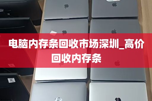深圳电脑笔记本回收_深圳回收笔记本电脑 高价回收苹果