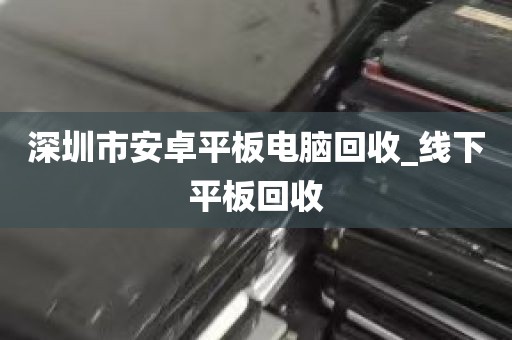 深圳上门回收烂电脑电话_深圳哪里有回收电脑的地方