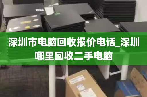 深圳市电脑回收报价电话_深圳哪里回收二手电脑