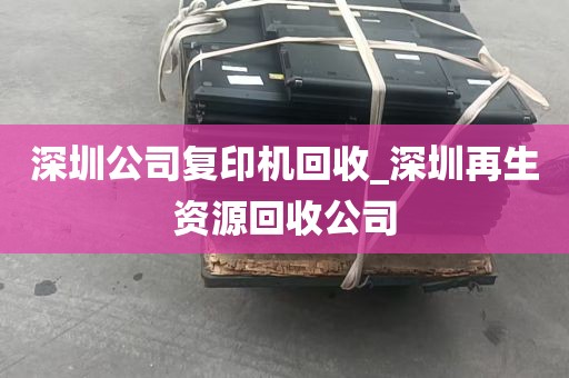 深圳光明上门估价电脑设备_深圳光明最好的电子厂