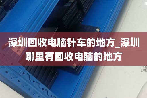 深圳阿超电脑回收电话_开局入驻阿兹卡班