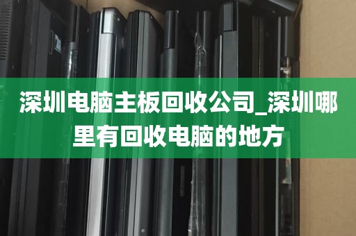 深圳笔记本回收电话_深圳回收二手笔记本