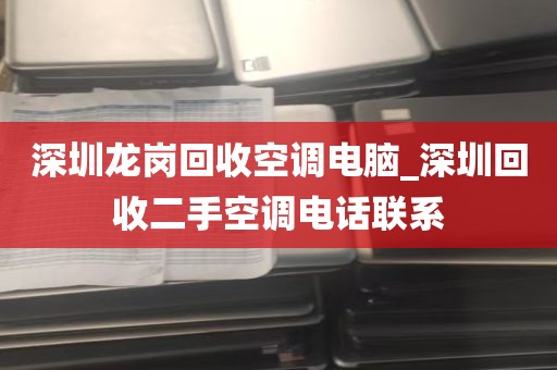 深圳香港回收电脑配件_深圳香港回收电脑配件电话