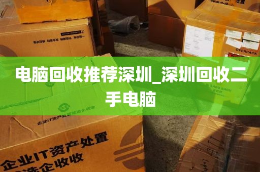 电脑回收推荐深圳_深圳回收二手电脑