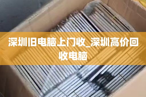 深圳旧电脑上门收_深圳高价回收电脑