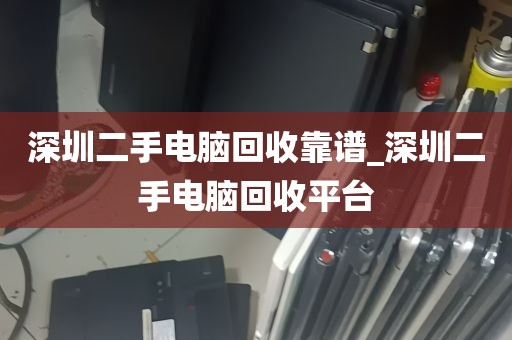 深圳台式机环保拆解回收_废旧台式机