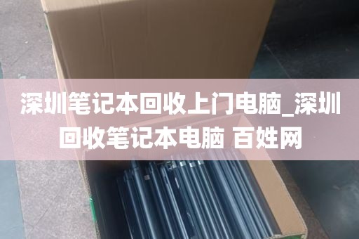 深圳上门回收数码电脑_深圳高价回收电脑