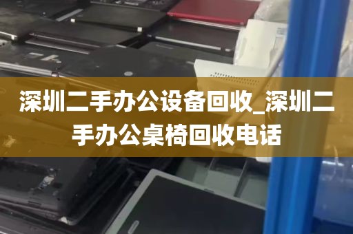 深圳电脑回收赚钱吗知乎_深圳南山电脑回收