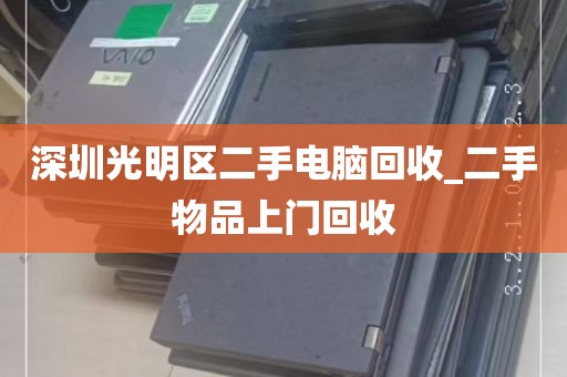 深圳光明区二手电脑回收_二手物品上门回收