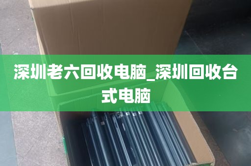 深圳燕川回收电脑的地方_深圳龙华电脑回收