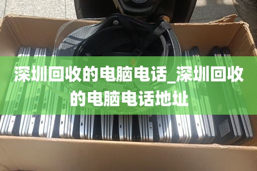 回收二手电脑笔记本深圳_深圳回收电脑联系方式