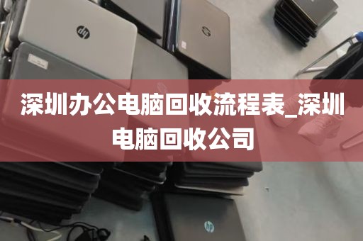 深圳苹果全新电脑回收_回收苹果电脑哪个平台比较好