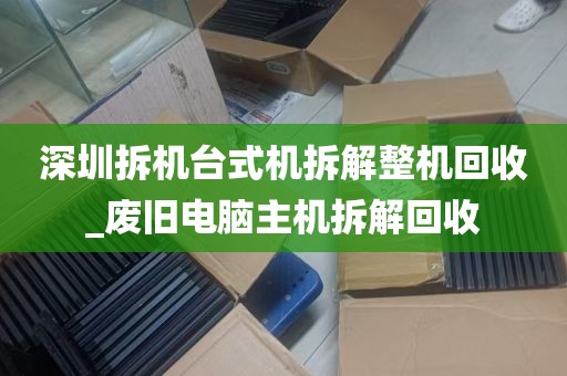 深圳电子整机设备回收_深圳电子整机设备回收电话