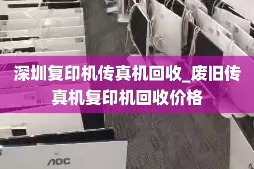 深圳复印机传真机回收_废旧传真机复印机回收价格