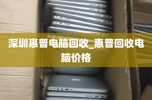 深圳回收电脑笔记本平台_深圳回收电脑联系方式