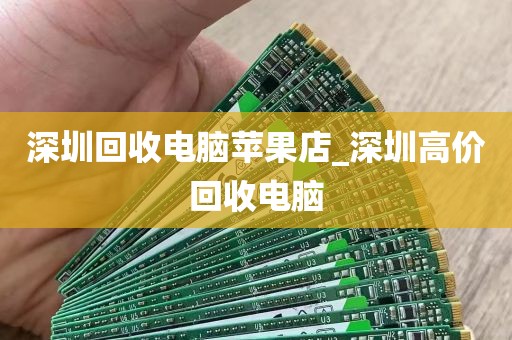 深圳回收电脑苹果店_深圳高价回收电脑