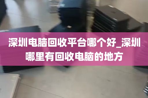 深圳电脑电子设备回收_深圳回收二手电脑
